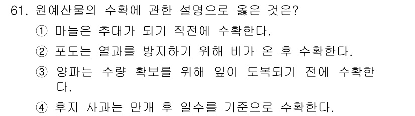 농산물품질관리사_1차 2019년 61번 - 후지 사과는 수확 시기가 지나면 맛이 떨어지므로, 만개 후 일수를 기준으... 에 관한 핵심 기출문제