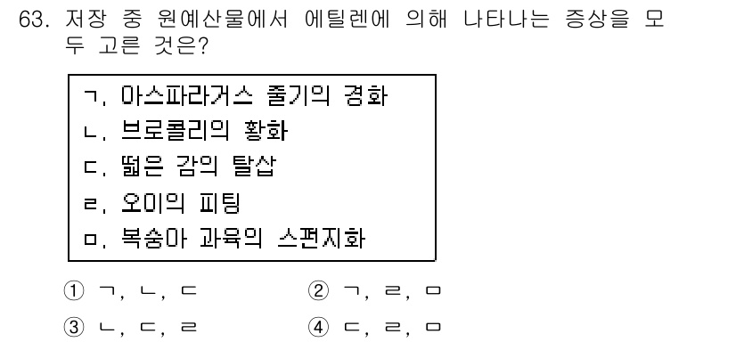 농산물품질관리사_1차 2019년 63번 - 주어진 문제에서 '에틸렌'은 과일의 숙성과 관련된 가스입니다. '1'번 ... 에 관한 핵심 기출문제