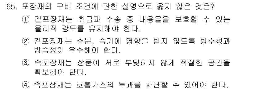 농산물품질관리사_1차 2019년 65번 - 정답 '4'는 포장재의 기능에 대한 설명으로 맞지 않습니다. 속포장재는 ... 에 관한 핵심 기출문제
