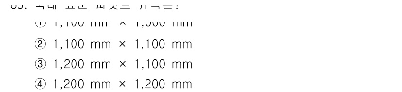 농산물품질관리사_1차 2019년 66번 - 정답이 '2'인 이유는 문제에서 요구하는 표준 규격이 1,100 mm ×... 에 관한 핵심 기출문제