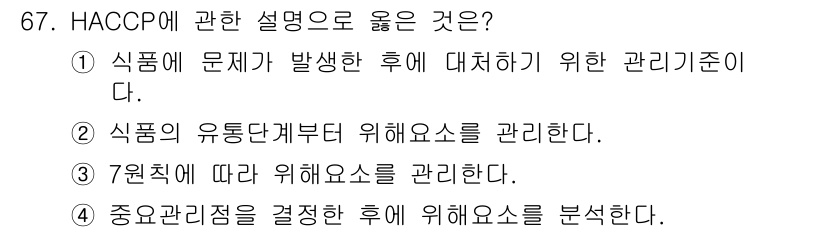 농산물품질관리사_1차 2019년 67번 - HACCP(위해요소중점관리기준)은 사전 예방적 접근 방식으로, 식품의 생... 에 관한 핵심 기출문제