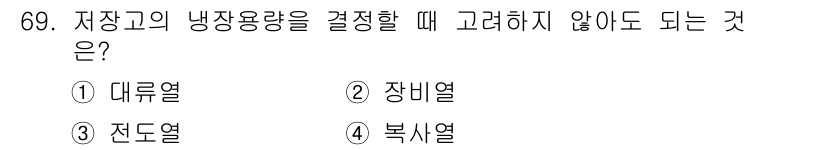 농산물품질관리사_1차 2019년 69번 - 저장고의 냉장용량을 결정할 때 고려해야 할 요소는 주로 저장할 식품의 특... 에 관한 핵심 기출문제