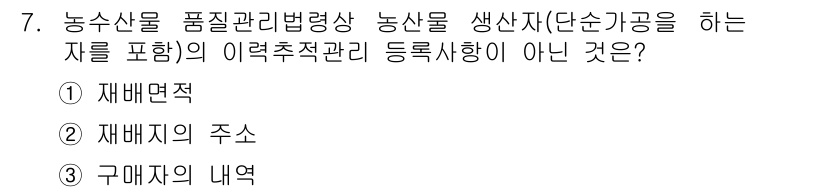 농산물품질관리사_1차 2019년 7번 - 농산물품질관리법상 농산물 생산자 등록사항 중 '구매자의 내역'은 해당 법... 에 관한 핵심 기출문제