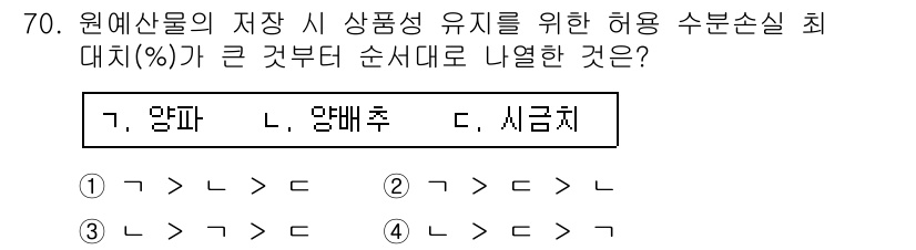 농산물품질관리사_1차 2019년 70번 - 양파, 양배추, 시금치의 저장성 유지를 위한 허용 수분 손실 비율은 양파... 에 관한 핵심 기출문제