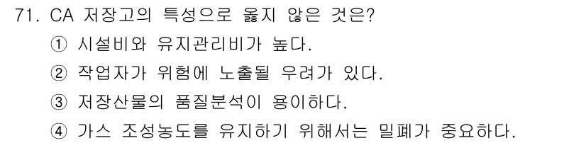 농산물품질관리사_1차 2019년 71번 - 정답인 '3'번 옵션은 CA 저장고의 특징으로 올바르지 않은 설명입니다.... 에 관한 핵심 기출문제