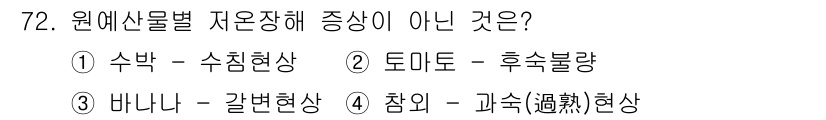 농산물품질관리사_1차 2019년 72번 - 정답 '4'는 '참외-과숙현상'이 원예산물별 저온장해 증상이 아닌 이유입... 에 관한 핵심 기출문제
