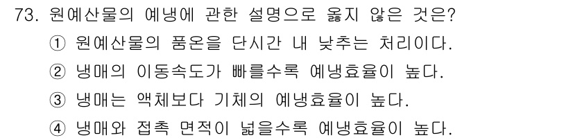 농산물품질관리사_1차 2019년 73번 - 냉매와 접촉 면적이 넓을수록 에냉효율이 높다는 설명은 일반적으로 맞지만,... 에 관한 핵심 기출문제