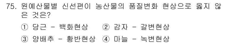 농산물품질관리사_1차 2019년 75번 - 정답인 '3'은 양배추의 황반현상이 품질 변화와 관련이 없기 때문에 선택... 에 관한 핵심 기출문제