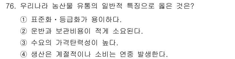 농산물품질관리사_1차 2019년 76번 - 농산물 유통의 특징 중 4번인 "생산은 계절적이거나 소비는 연중 발생한다... 에 관한 핵심 기출문제