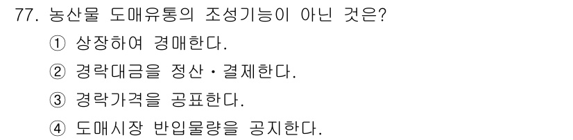 농산물품질관리사_1차 2019년 77번 - 농산물 도매 유통의 조성 기능은 시장의 안정성과 투명성을 높이고, 가격 ... 에 관한 핵심 기출문제