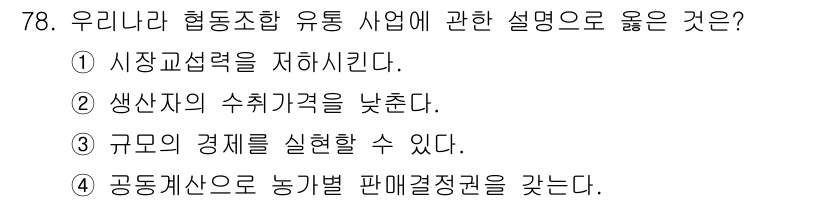 농산물품질관리사_1차 2019년 78번 - 협동조합 유통 사업은 규모의 경제를 통해 생산비를 절감하고 효율성을 높일... 에 관한 핵심 기출문제