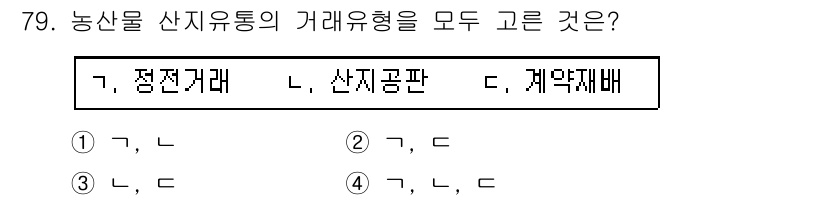 농산물품질관리사_1차 2019년 79번 - 농산물 산지유통의 거래 유형은 '정전거래'와 '산지공판'이며, 이 두 가... 에 관한 핵심 기출문제
