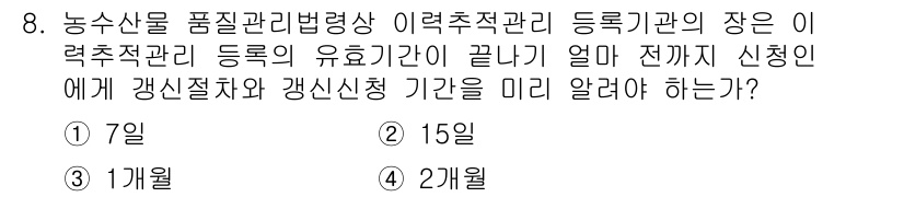 농산물품질관리사_1차 2019년 8번 - 농수산물 품질관리법령에 따르면, 이력추적관리 등록기관의 장은 등록의 유효... 에 관한 핵심 기출문제