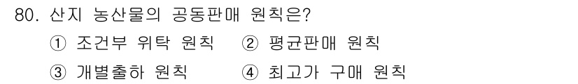 농산물품질관리사_1차 2019년 80번 - 산지 농산물의 공동판매 원칙은 '평균판매 원칙'입니다. 이는 다양한 농산... 에 관한 핵심 기출문제