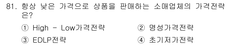 농산물품질관리사_1차 2019년 81번 - 정답인 '3. EDLP 전략'은 'Every Day Low Price'의... 에 관한 핵심 기출문제