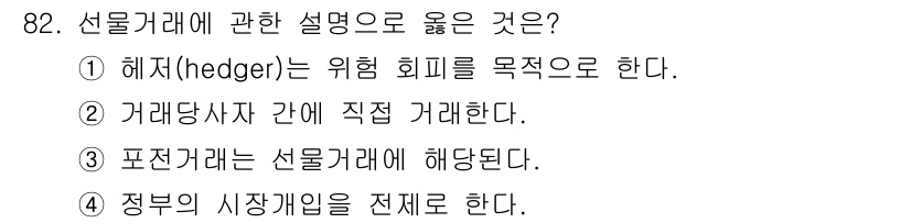 농산물품질관리사_1차 2019년 82번 - 선물거래에서 헤저(hedger)는 가격 변동에 따른 위험을 회피하기 위해... 에 관한 핵심 기출문제