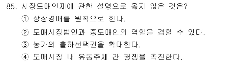 농산물품질관리사_1차 2019년 85번 - '1'이 정답인 이유는 시장도매인제의 본질은 상장경매 방식이 아닌, 자율... 에 관한 핵심 기출문제