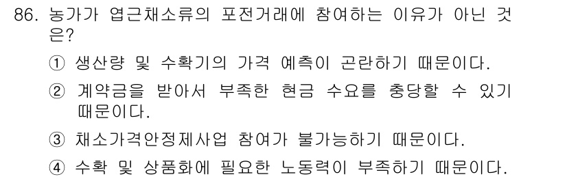 농산물품질관리사_1차 2019년 86번 - 농가가 엽근채소류의 표준거래에 참여하지 않는 이유는 '채소가격안정제사업 ... 에 관한 핵심 기출문제