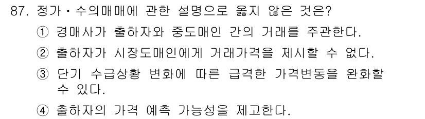 농산물품질관리사_1차 2019년 87번 - 정가 및 수의매매에 대한 설명 중에서 옳지 않은 것은 ②번입니다. 다양한... 에 관한 핵심 기출문제