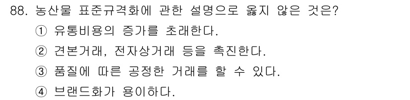 농산물품질관리사_1차 2019년 88번 - 농산물 표준규격화의 목적은 품질을 일정하게 관리하고 거래의 기준을 제공하... 에 관한 핵심 기출문제