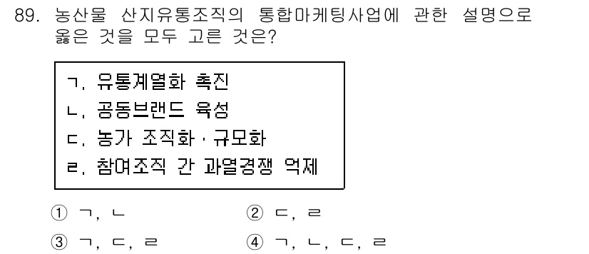 농산물품질관리사_1차 2019년 89번 - 통합마케팅사업은 농산물의 유통을 촉진하고 공동 브랜드를 육성하는 것을 목... 에 관한 핵심 기출문제