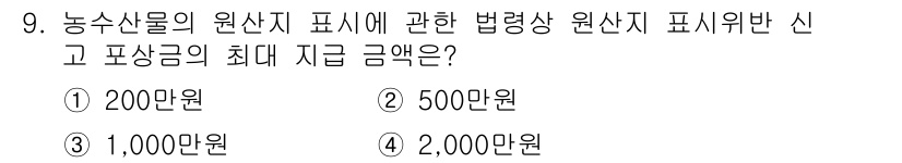 농산물품질관리사_1차 2019년 9번 - 농산물의 원산지 표시 관련 법령에 따르면, 법령 위반 시 최대 지급되는 ... 에 관한 핵심 기출문제
