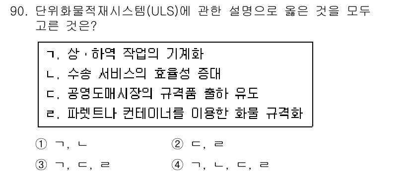 농산물품질관리사_1차 2019년 90번 - 단위화물적재시스템(ULS)은 물류 효율성을 높이기 위한 체계로, 상하역 ... 에 관한 핵심 기출문제