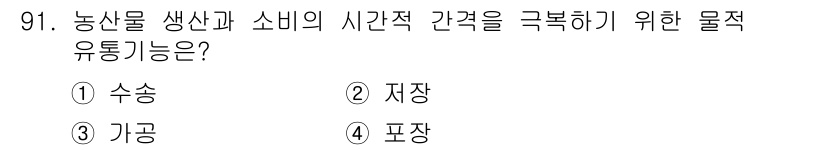 농산물품질관리사_1차 2019년 91번 - 정답 '2'인 '저장'은 농산물의 생산과 소비 간의 시간적 간격을 최소화... 에 관한 핵심 기출문제