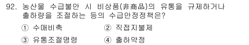 농산물품질관리사_1차 2019년 92번 - 정답 '3' 유통조절명령은 농산물 수급불안 시 비상품의 유통을 조절하거나... 에 관한 핵심 기출문제