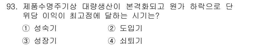 농산물품질관리사_1차 2019년 93번 - 정답 '1' 성숙기는 농산물의 생장 과정에서 품질과 생산량이 최고에 달하... 에 관한 핵심 기출문제