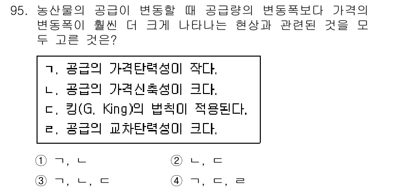 농산물품질관리사_1차 2019년 95번 - 정답 '3'이 올바른 이유는 농산물 가격에 대한 공급의 변동성이 공급량의... 에 관한 핵심 기출문제