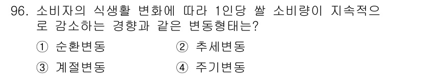 농산물품질관리사_1차 2019년 96번 - 소비자의 식생활 변화에 따라 1인당 쌀 소비량이 지속적으로 감소하는 경향... 에 관한 핵심 기출문제