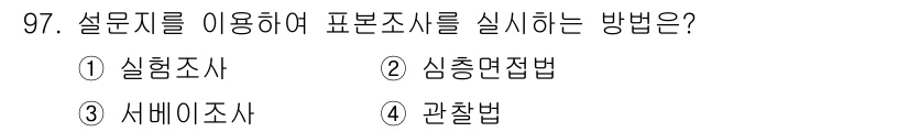 농산물품질관리사_1차 2019년 97번 - 설문지를 이용해 표본조사를 실시는 방법은 '서베이조사'입니다. 서베이조사... 에 관한 핵심 기출문제