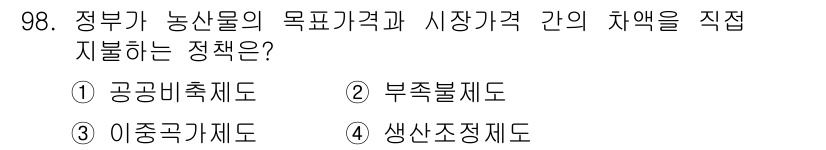 농산물품질관리사_1차 2019년 98번 - 정부가 농산물의 목표가격과 시장가격 간의 차액을 직접 지원하는 제도는 '... 에 관한 핵심 기출문제