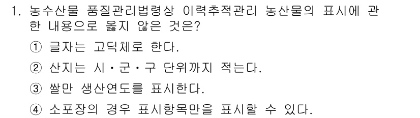농산물품질관리사_1차 2020년 1번 - 농수산물 품질관리법에 따르면, 표시는 고딕체로 해야 하고, 특정 단위(시... 에 관한 핵심 기출문제