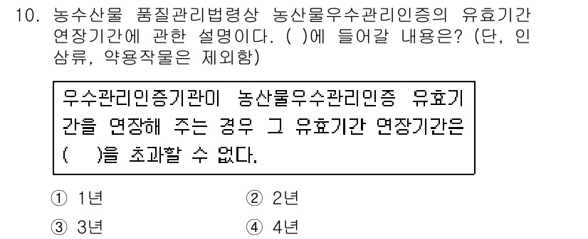 농산물품질관리사_1차 2020년 10번 - 농산물 품질관리법에 따르면, 농산물 우수관리인증의 유효기간 연장에는 일정... 에 관한 핵심 기출문제
