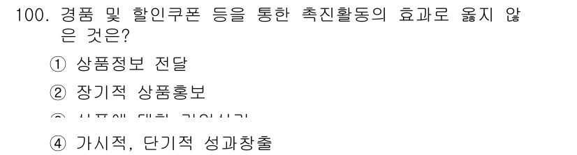 농산물품질관리사_1차 2020년 100번 - 정답 '2'인 이유는 장기적 상품홍보는 경품 및 할인쿠폰의 즉각적인 효과... 에 관한 핵심 기출문제