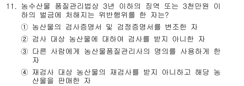 농산물품질관리사_1차 2020년 11번 - 정답은 '1'입니다. 농수산물 품질관리법에 따르면 농산물의 검사증명서와 ... 에 관한 핵심 기출문제