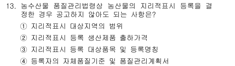농산물품질관리사_1차 2020년 13번 - 정답이 '2'인 이유는 지리적 표시 등록 시 생산품의 출하가격은 법적으로... 에 관한 핵심 기출문제