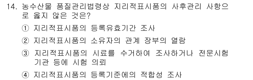 농산물품질관리사_1차 2020년 14번 - 농산물 품질관리에서 지리적표시품의 사후관리로는 주로 품질 유지 및 적합성... 에 관한 핵심 기출문제