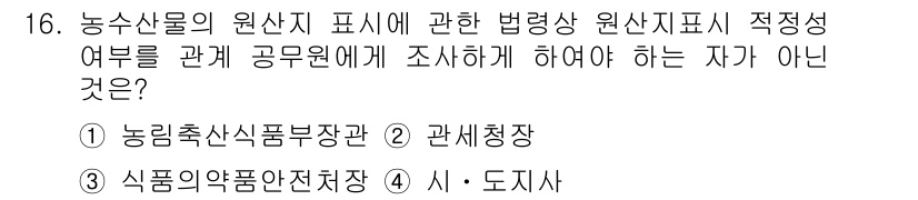농산물품질관리사_1차 2020년 16번 - 정답인 '3'번, 식품의약품안전처장은 농산물의 원산지 표시와 관련된 법령... 에 관한 핵심 기출문제