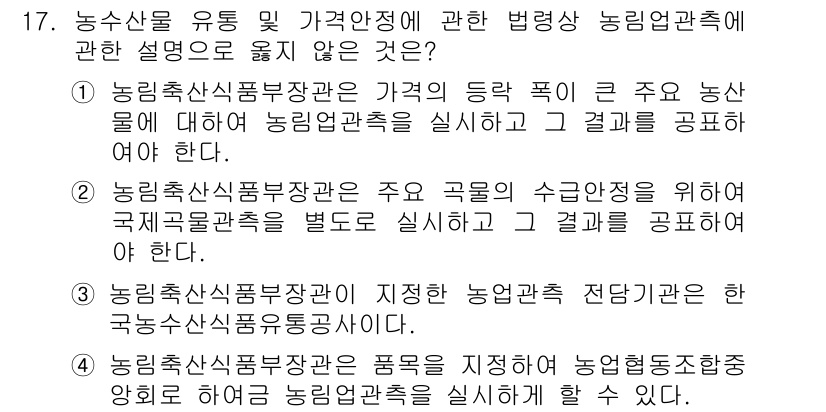농산물품질관리사_1차 2020년 17번 - 정답이 '3'인 이유는, 농림축산식품부장이 지정한 농업관측 전담기관은 한... 에 관한 핵심 기출문제