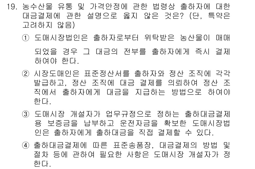농산물품질관리사_1차 2020년 19번 - 정답 '4'는 출하대금결제에 대한 설명이 아닌, 도매시장 개설자의 업무규... 에 관한 핵심 기출문제