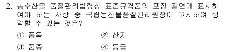 농산물품질관리사_1차 2020년 2번 - 농산물 품질관리법에 따르면, 품질 관리 기준을 명확히 하기 위해서는 품종... 에 관한 핵심 기출문제