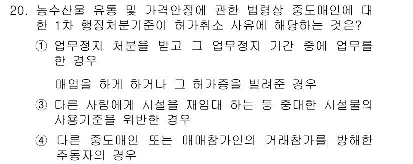 농산물품질관리사_1차 2020년 20번 - 이 문제에서 정답인 '1'은 업무정지 처분을 받은 후, 해당 업무정지 기... 에 관한 핵심 기출문제