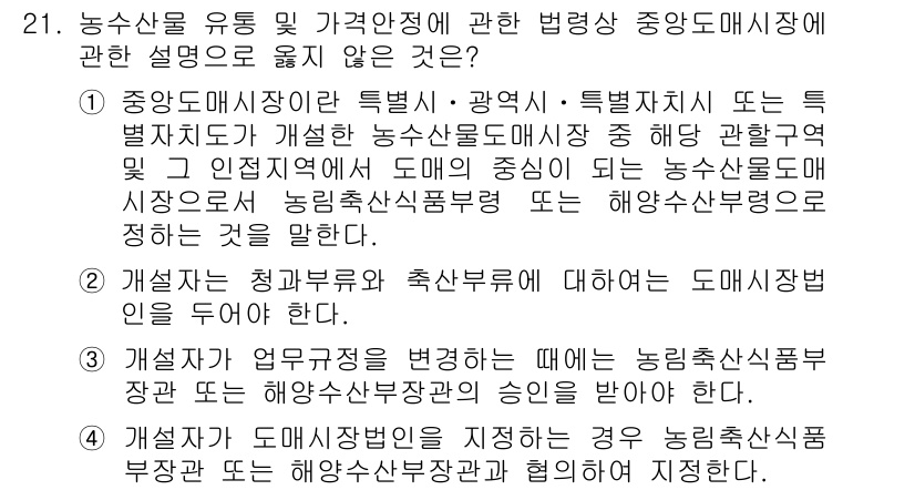 농산물품질관리사_1차 2020년 21번 - 정답은 '2'입니다. 개설자는 청과부류와 축산부류에 대한 도매시장법인을 ... 에 관한 핵심 기출문제