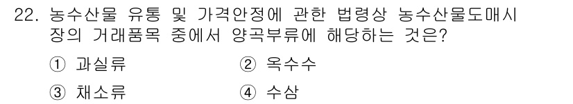 농산물품질관리사_1차 2020년 22번 - 농수산물 유통 및 가격안정에 관한 법령에서 양곡부류는 주로 곡물과 관련된... 에 관한 핵심 기출문제