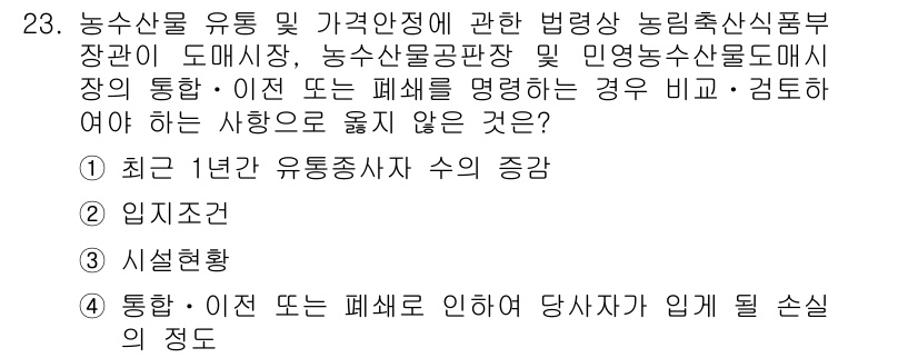 농산물품질관리사_1차 2020년 23번 - 정답 '1'인 이유는 유통 및 가격 안전과 관련하여 최근 1년간 유통종사... 에 관한 핵심 기출문제