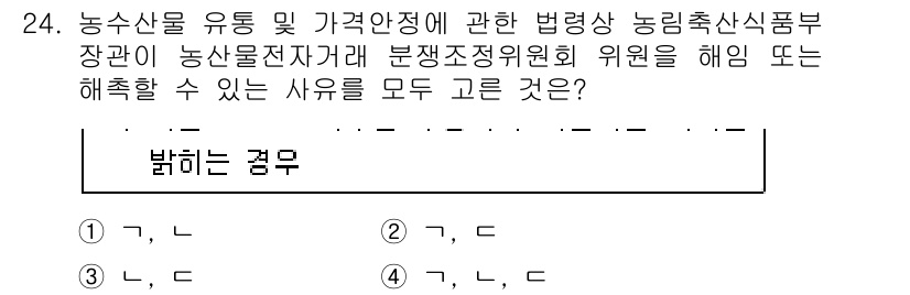 농산물품질관리사_1차 2020년 24번 - 정답 '4'는 농수산물 유통 및 가격안정에 관한 법령에 따라 농림축산식품... 에 관한 핵심 기출문제