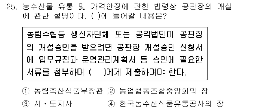 농산물품질관리사_1차 2020년 25번 - 정답이 '3'인 이유는 농산물 유통 및 가격 안정에 관한 법령에서 공판장... 에 관한 핵심 기출문제